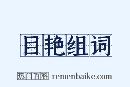 目艳组词是什么意思的图片